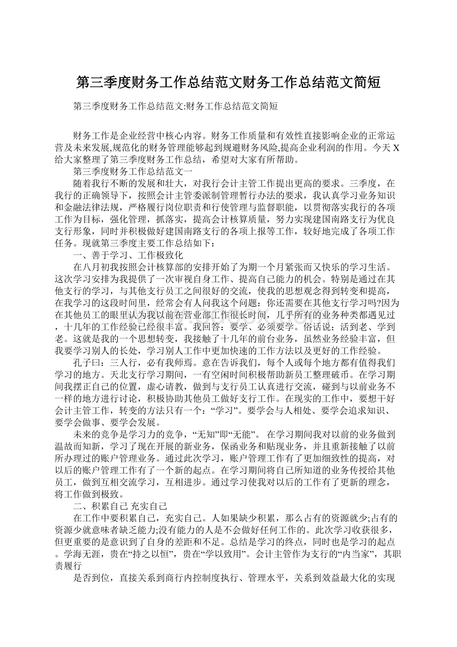 第三季度财务工作总结范文财务工作总结范文简短文档格式.docx_第1页