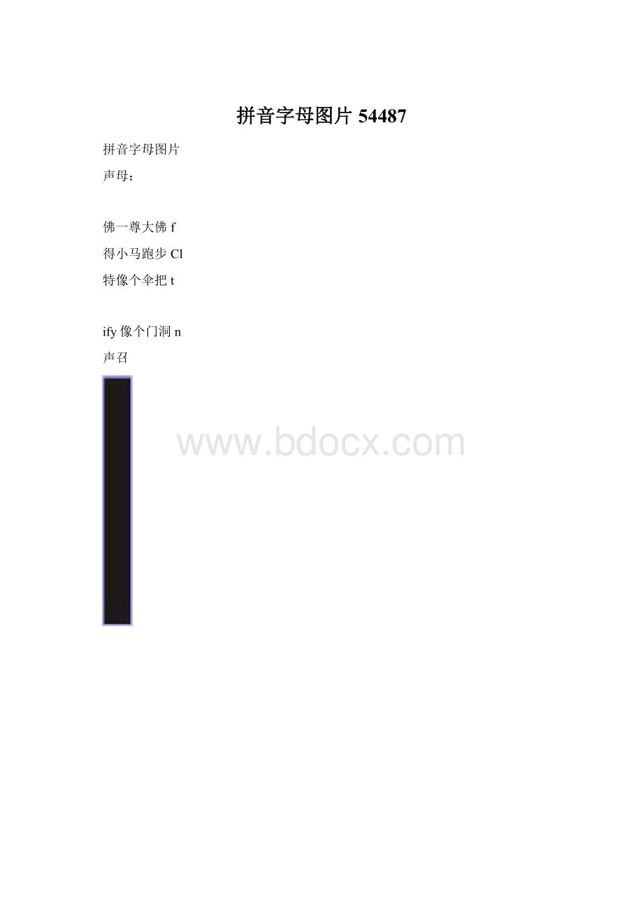 拼音字母图片54487Word格式文档下载.docx_第1页