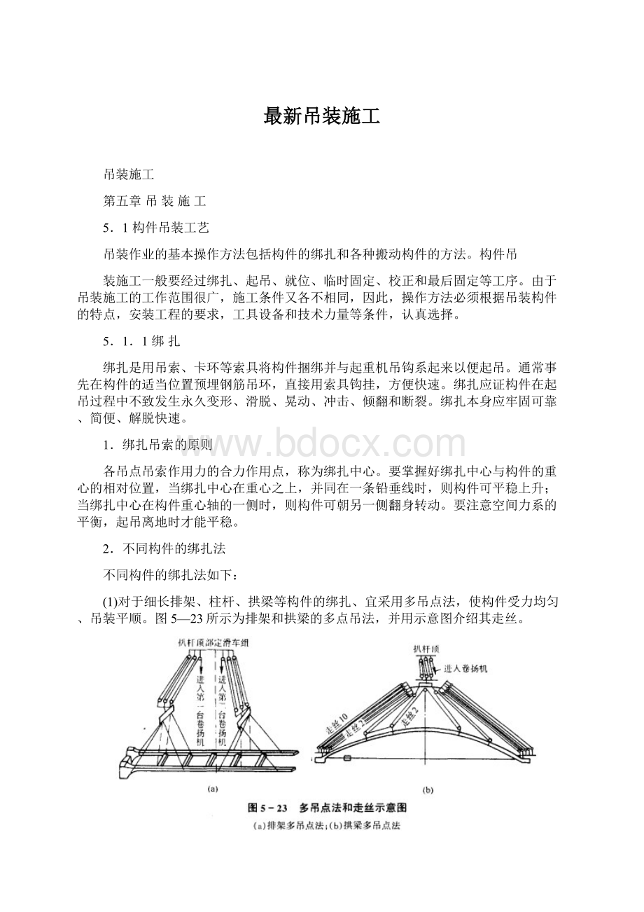 最新吊装施工Word格式.docx