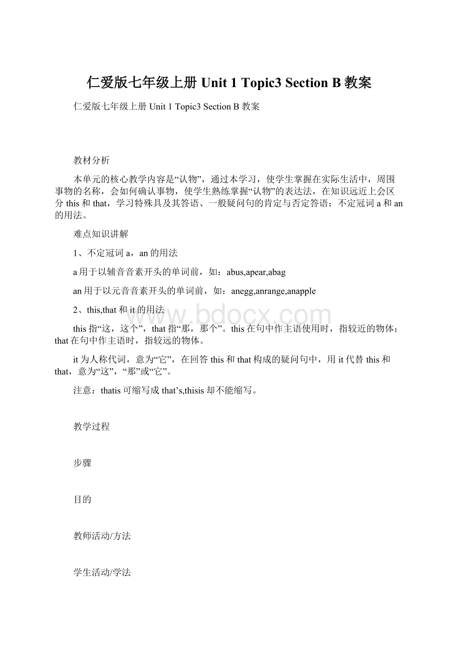 仁爱版七年级上册Unit 1 Topic3 Section B教案.docx_第1页