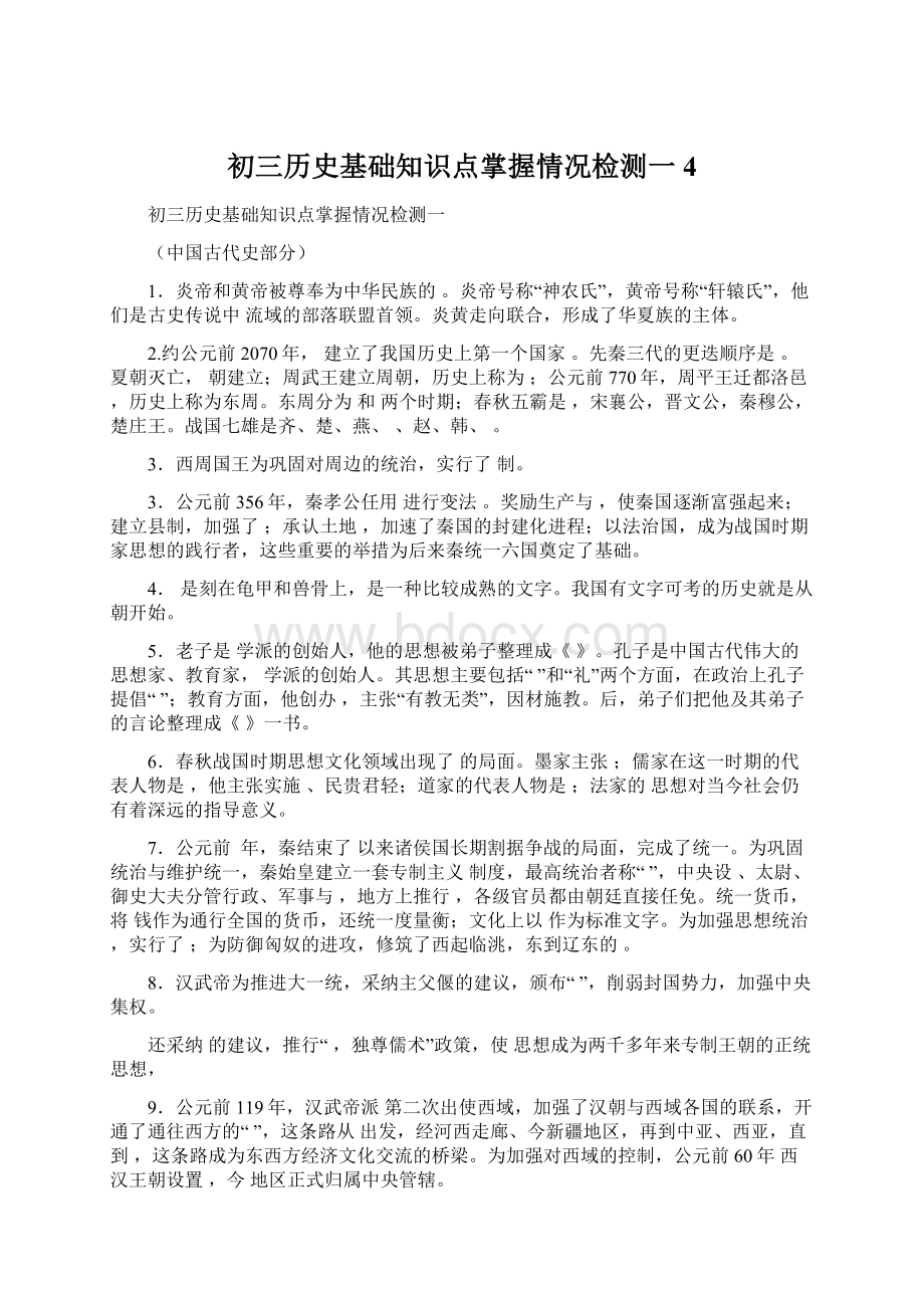 初三历史基础知识点掌握情况检测一4Word文件下载.docx_第1页