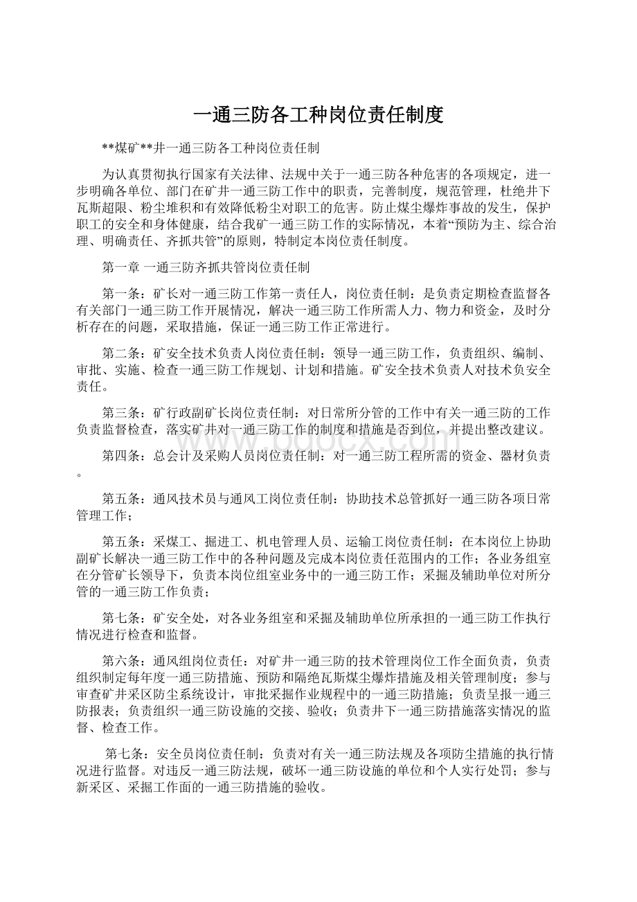 一通三防各工种岗位责任制度.docx