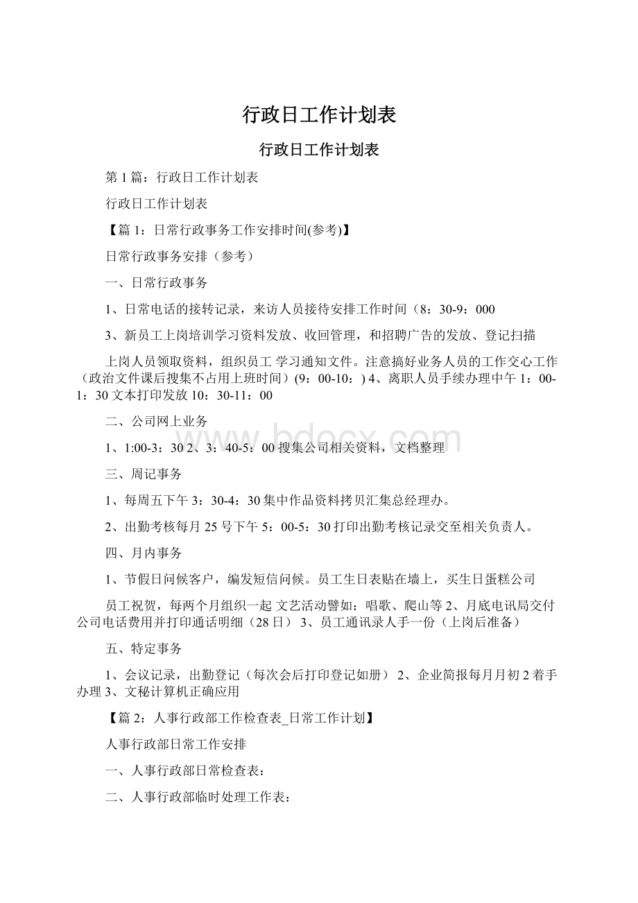 行政日工作计划表Word格式文档下载.docx_第1页