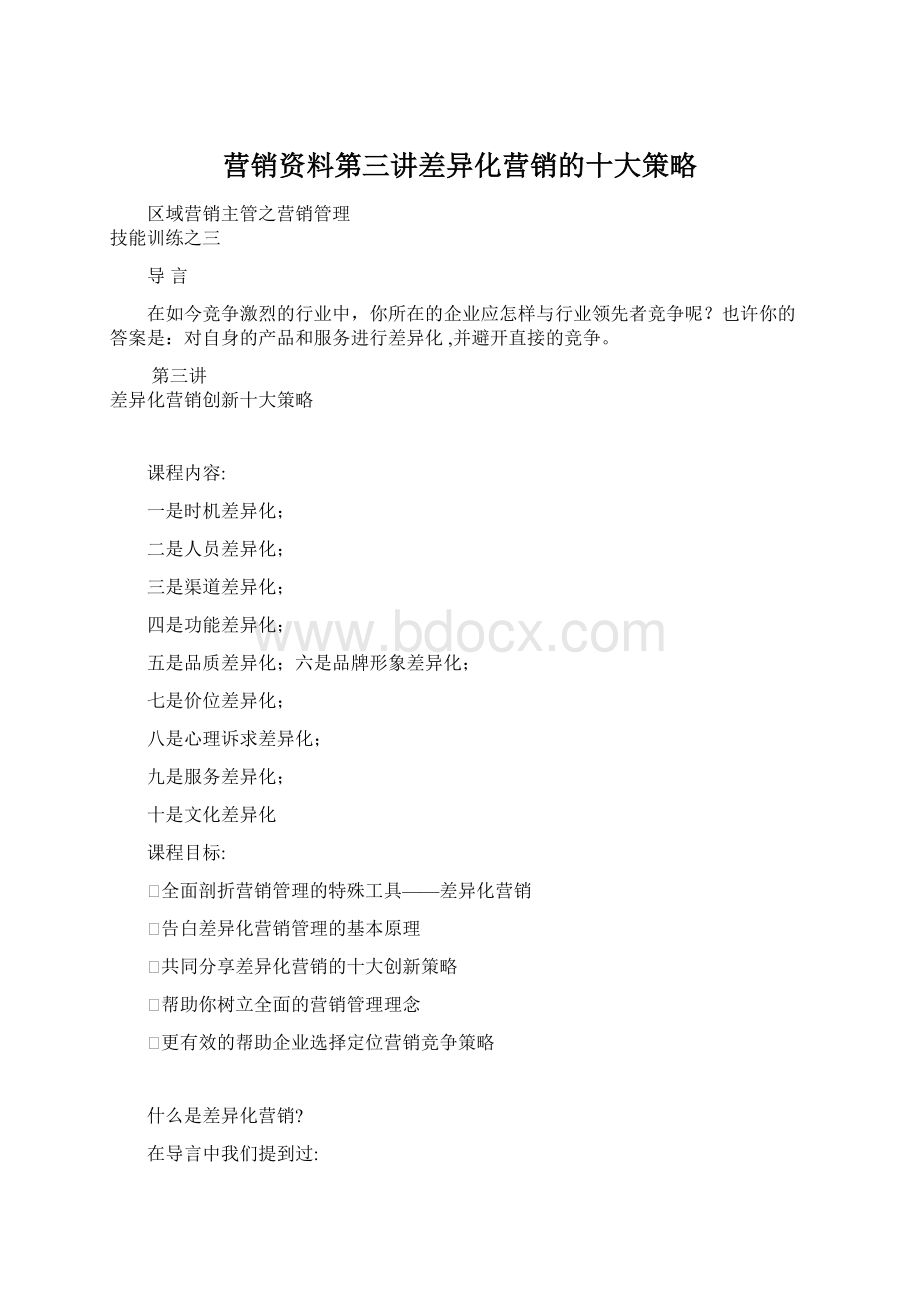 营销资料第三讲差异化营销的十大策略Word下载.docx