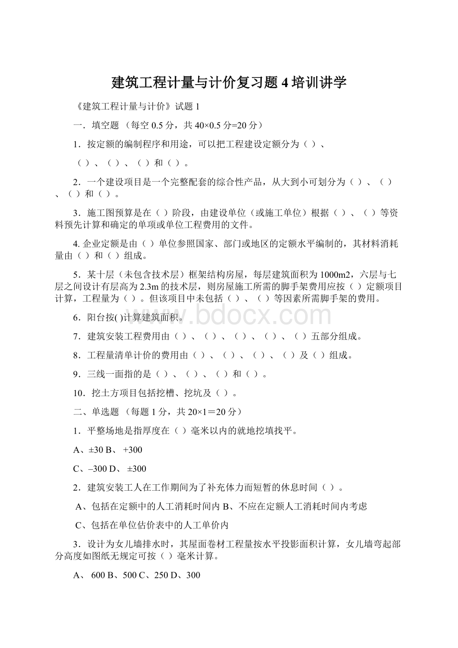 建筑工程计量与计价复习题4培训讲学.docx_第1页