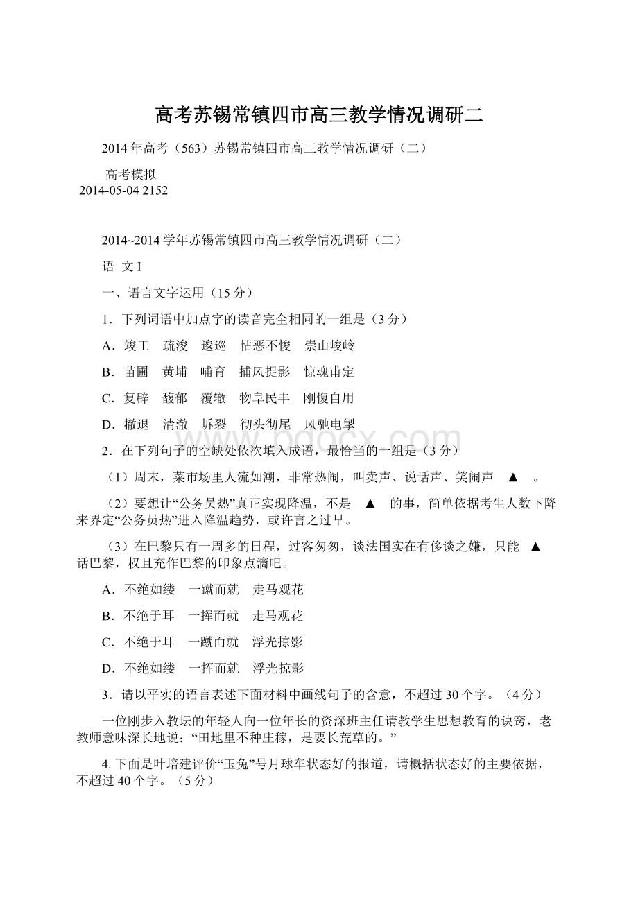 高考苏锡常镇四市高三教学情况调研二Word格式文档下载.docx