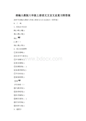 部编人教版八年级上册语文文言文总复习附答案Word文档格式.docx