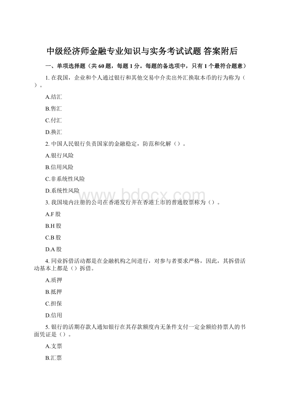 中级经济师金融专业知识与实务考试试题 答案附后.docx