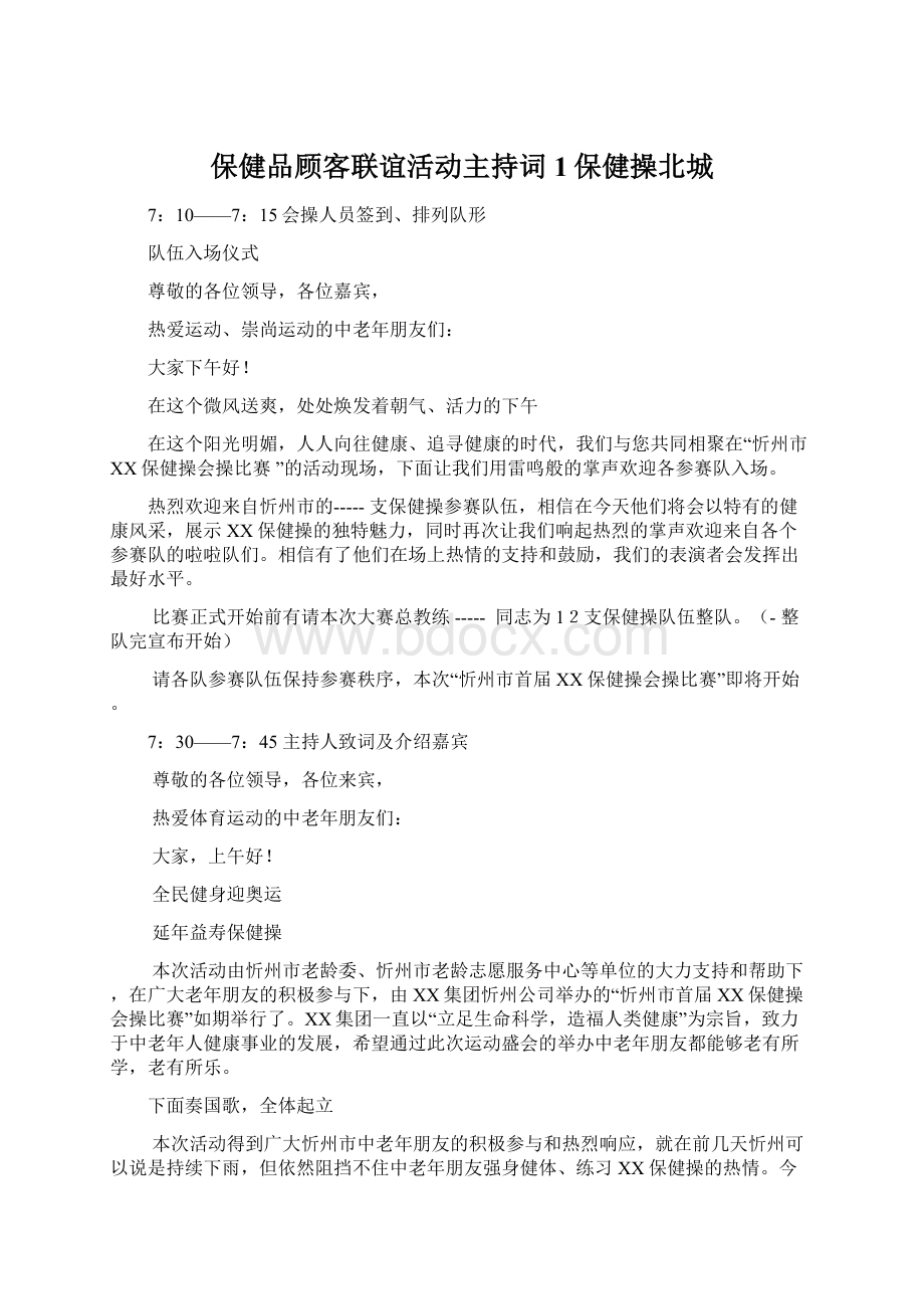 保健品顾客联谊活动主持词1保健操北城Word格式文档下载.docx_第1页