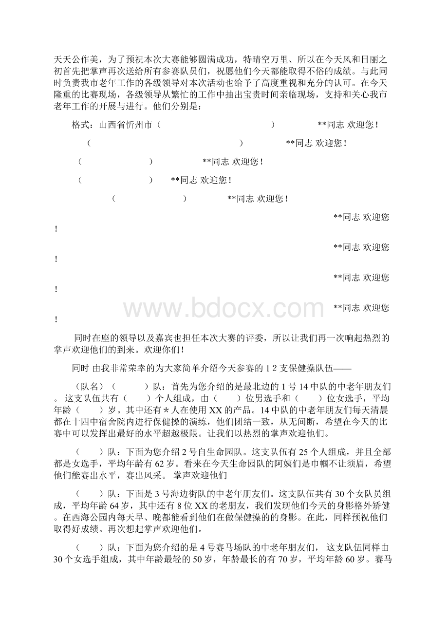 保健品顾客联谊活动主持词1保健操北城Word格式文档下载.docx_第2页