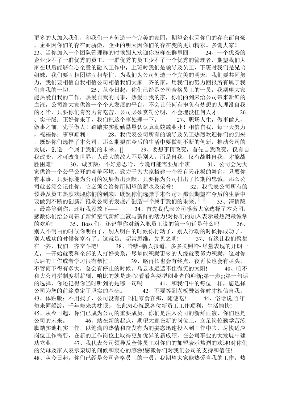 最新欢迎新人加入团队的话50句范文.docx_第2页