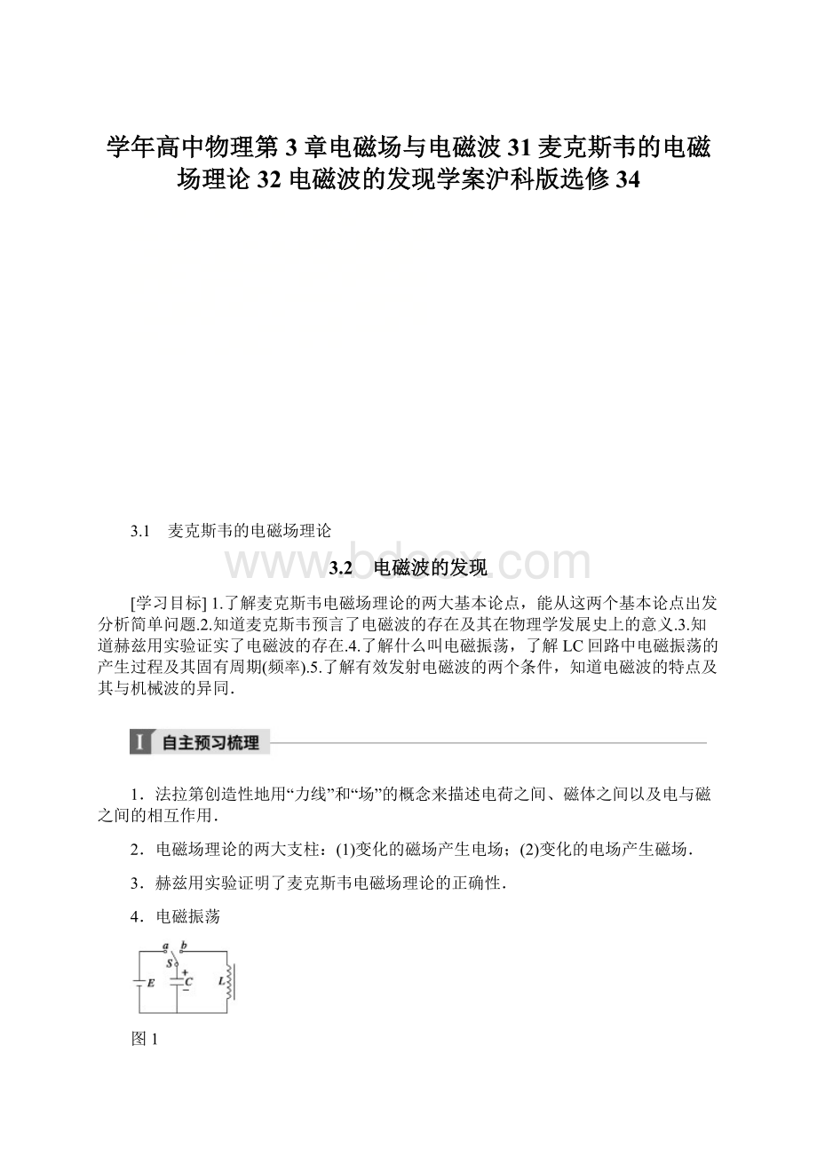 学年高中物理第3章电磁场与电磁波31麦克斯韦的电磁场理论32电磁波的发现学案沪科版选修34.docx_第1页