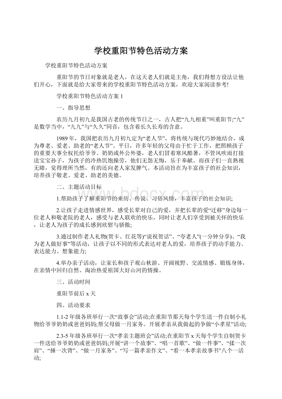 学校重阳节特色活动方案.docx_第1页