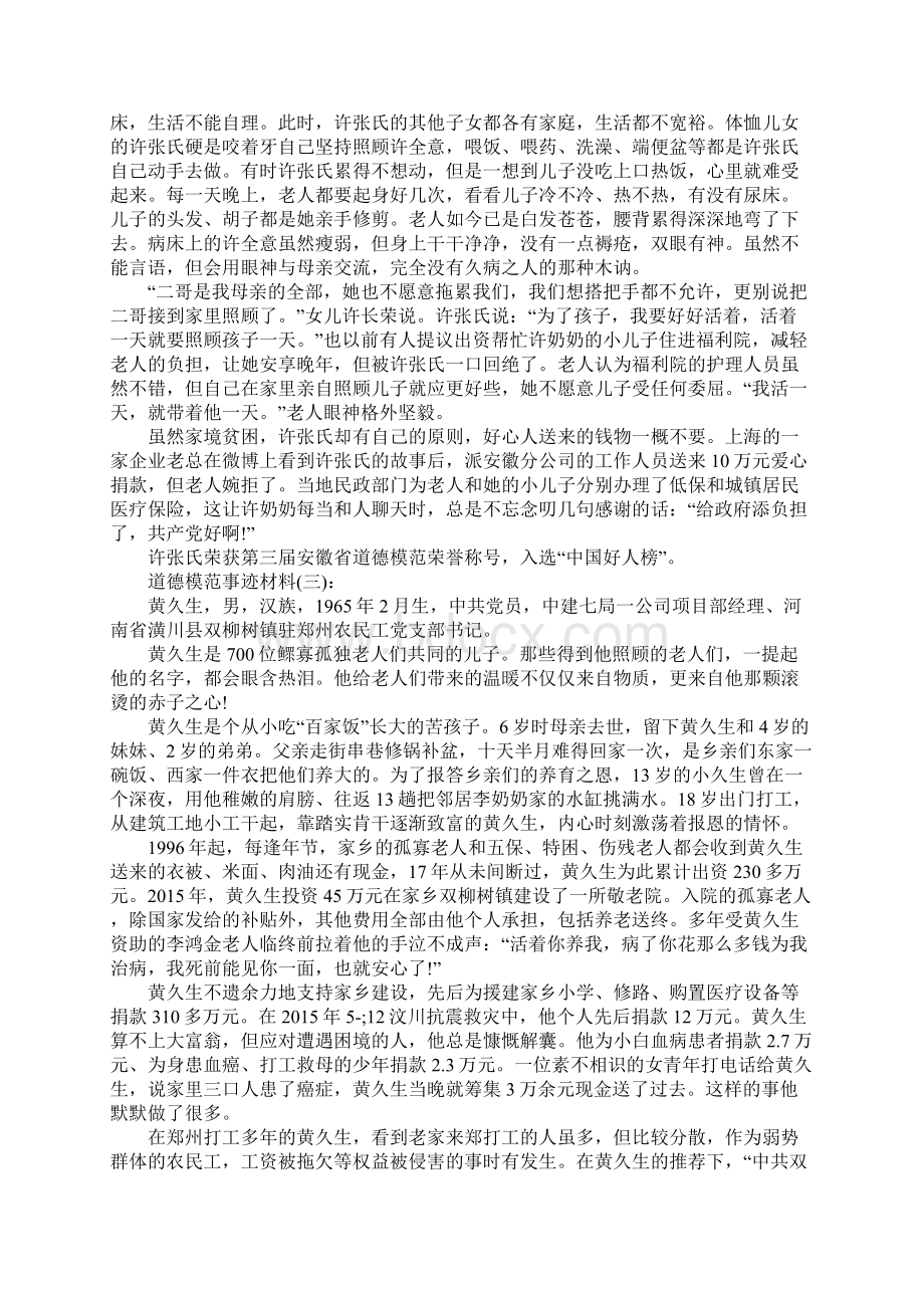 全国道德模范事迹材料集选精选道德模范事迹材料范文10篇大全Word文件下载.docx_第2页