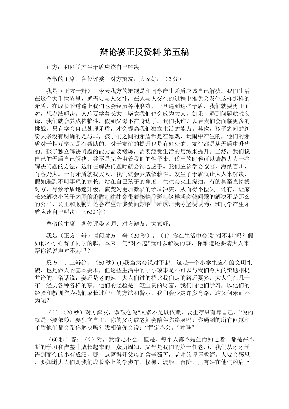 辩论赛正反资料 第五稿.docx_第1页