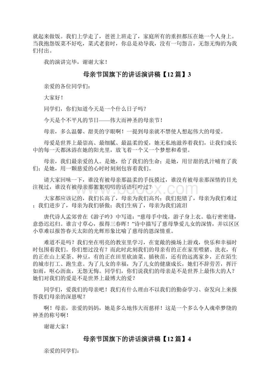 母亲节国旗下的讲话演讲稿.docx_第2页