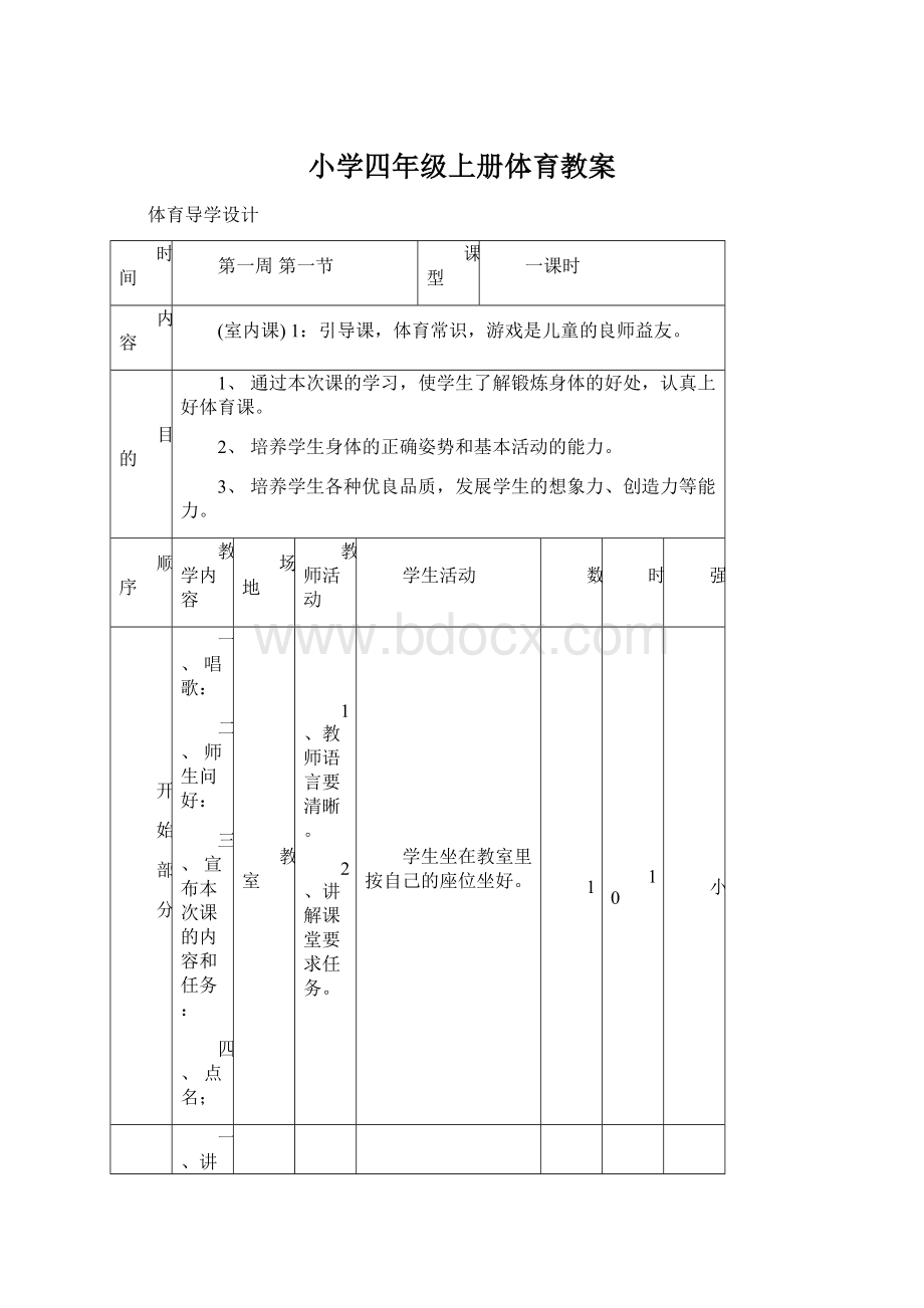 小学四年级上册体育教案.docx