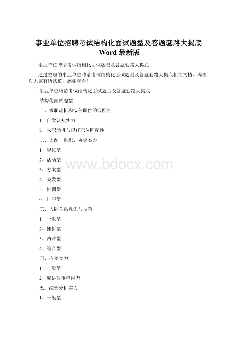 事业单位招聘考试结构化面试题型及答题套路大揭底Word最新版.docx_第1页