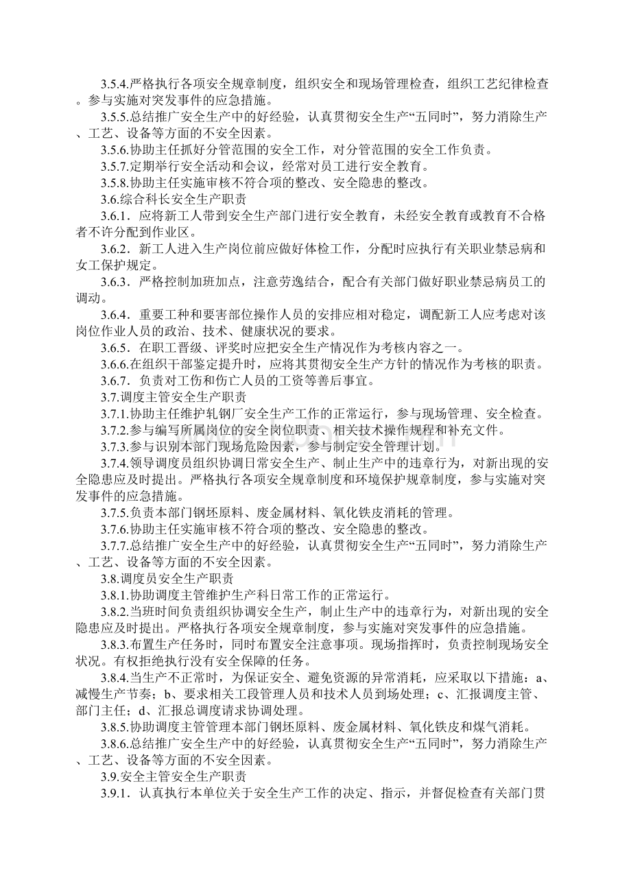 轧钢厂岗位安全职责最新版Word格式.docx_第3页