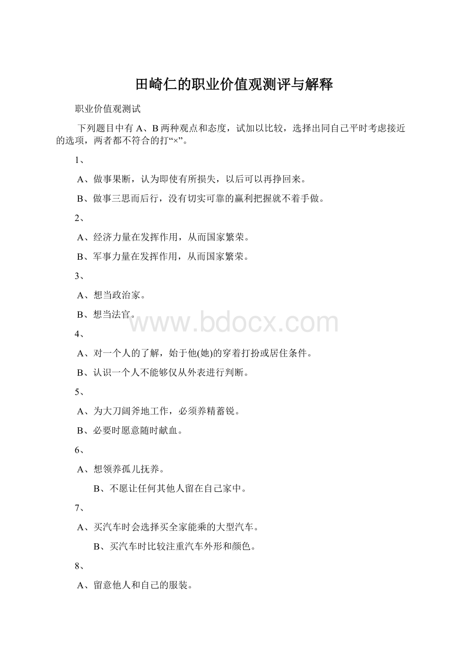 田崎仁的职业价值观测评与解释Word格式文档下载.docx