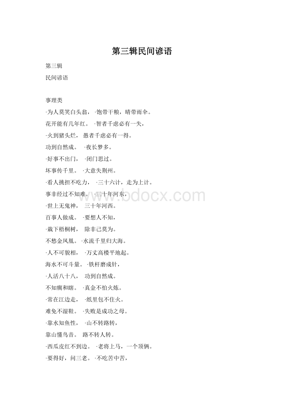 第三辑民间谚语Word格式.docx_第1页