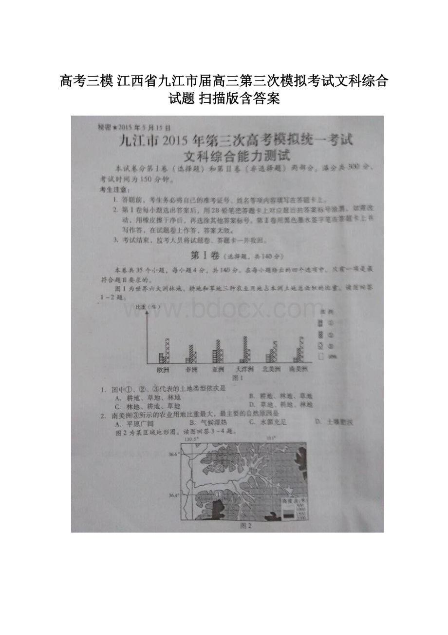 高考三模 江西省九江市届高三第三次模拟考试文科综合试题 扫描版含答案Word下载.docx_第1页