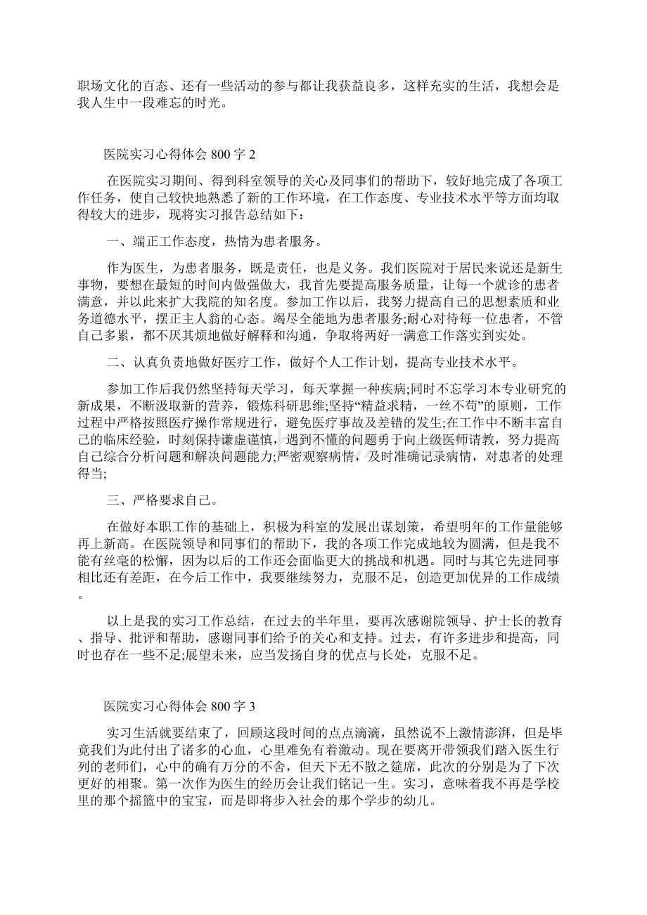 医院实习心得体会800字Word文件下载.docx_第2页