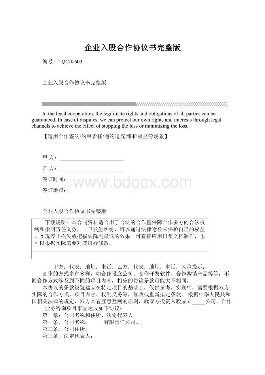 企业入股合作协议书完整版Word文档下载推荐.docx