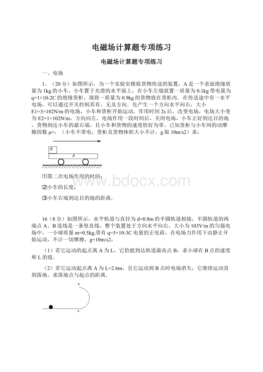 电磁场计算题专项练习Word文件下载.docx_第1页