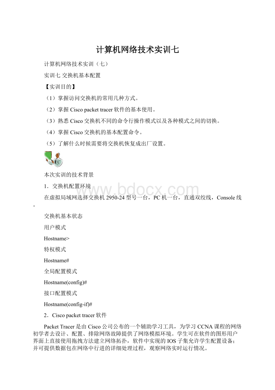 计算机网络技术实训七.docx_第1页