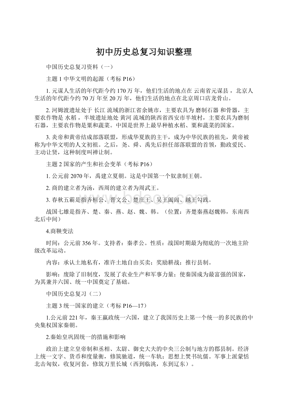 初中历史总复习知识整理.docx