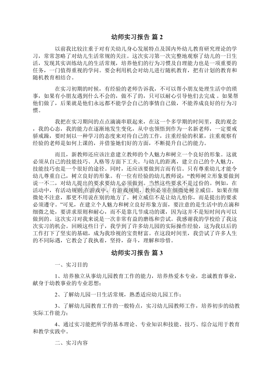 幼师实习报告模板七篇.docx_第2页