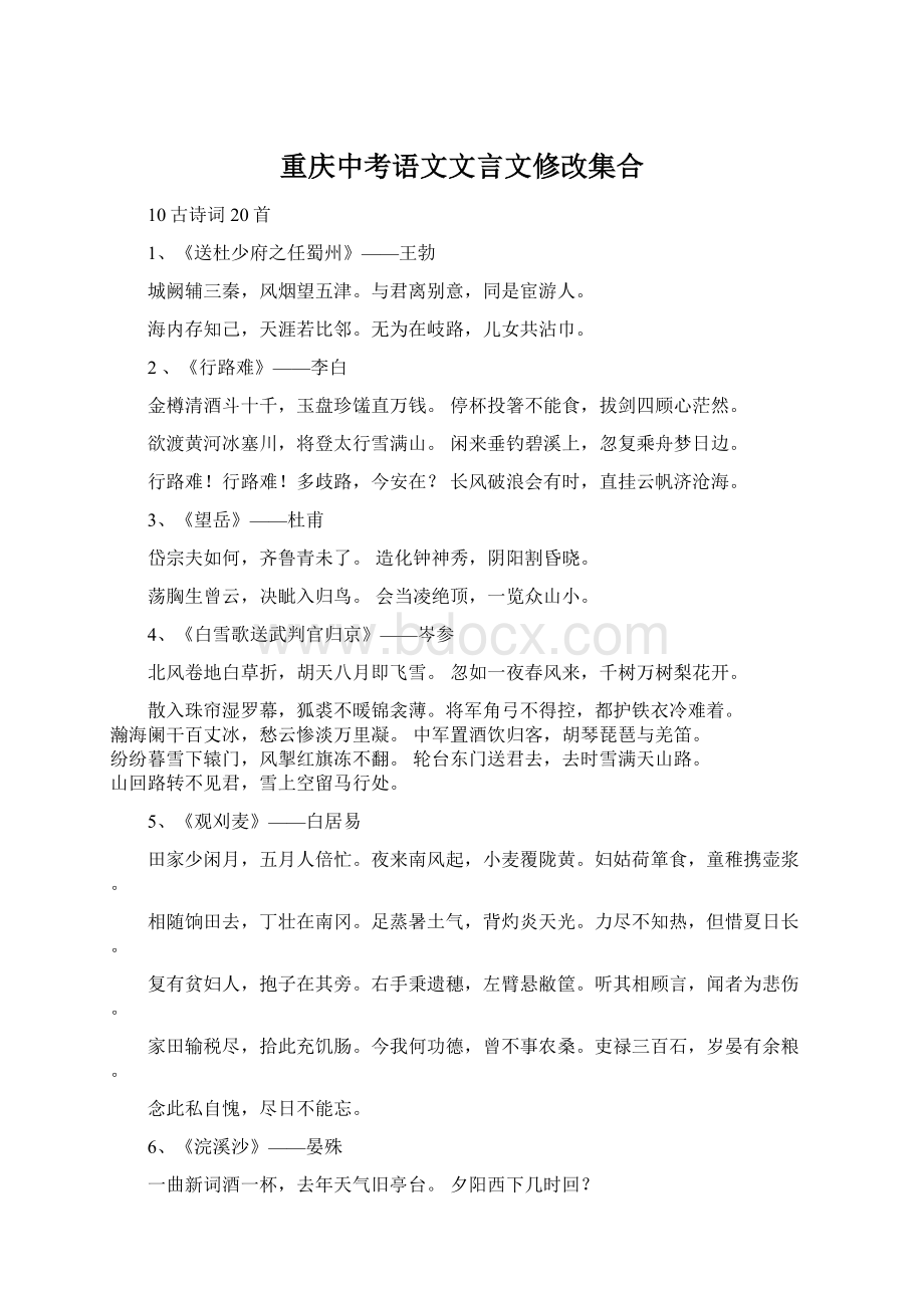 重庆中考语文文言文修改集合Word格式文档下载.docx_第1页