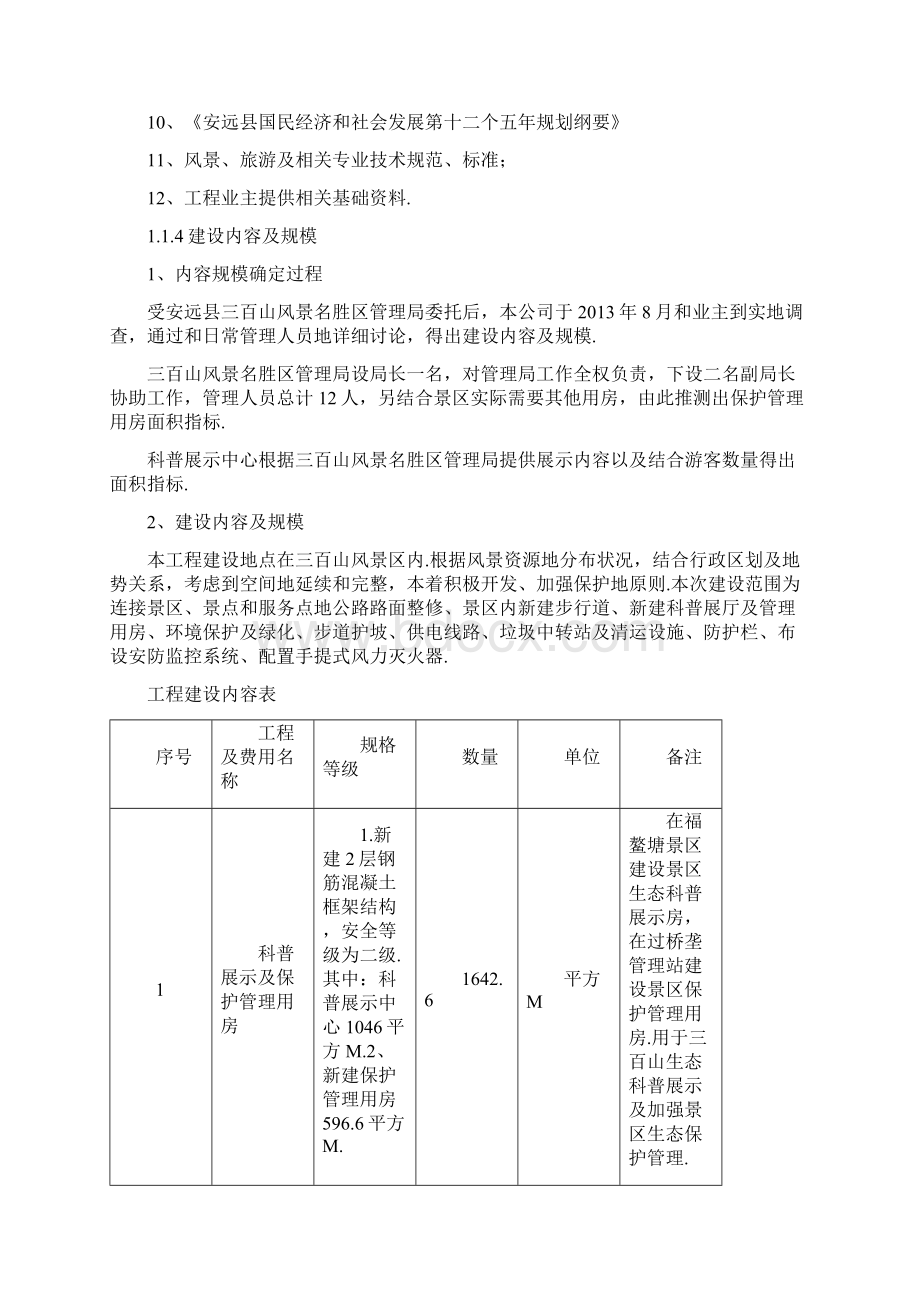 安远县三百山风景区保护设施建设项目工程可行性研究报告.docx_第2页