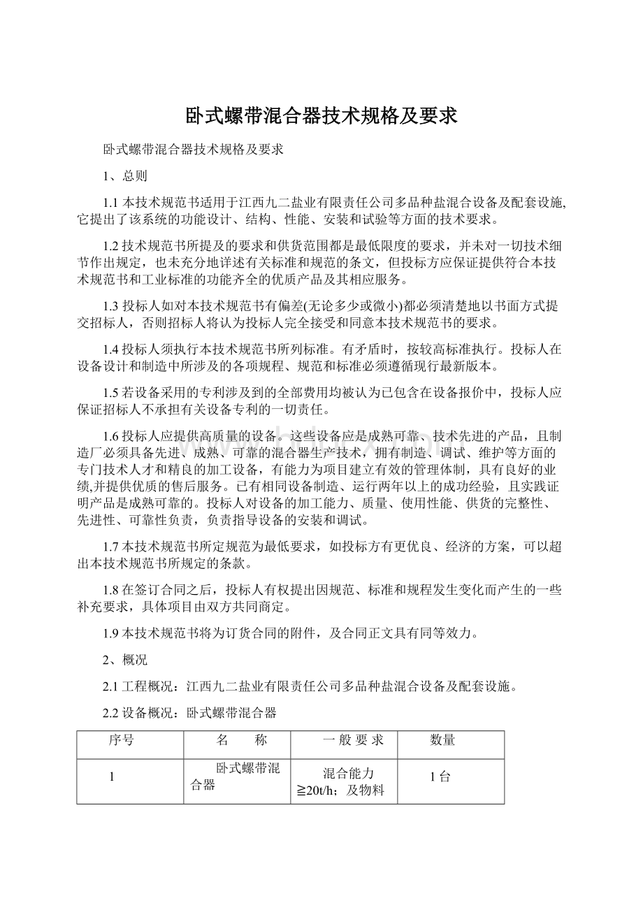 卧式螺带混合器技术规格及要求.docx_第1页