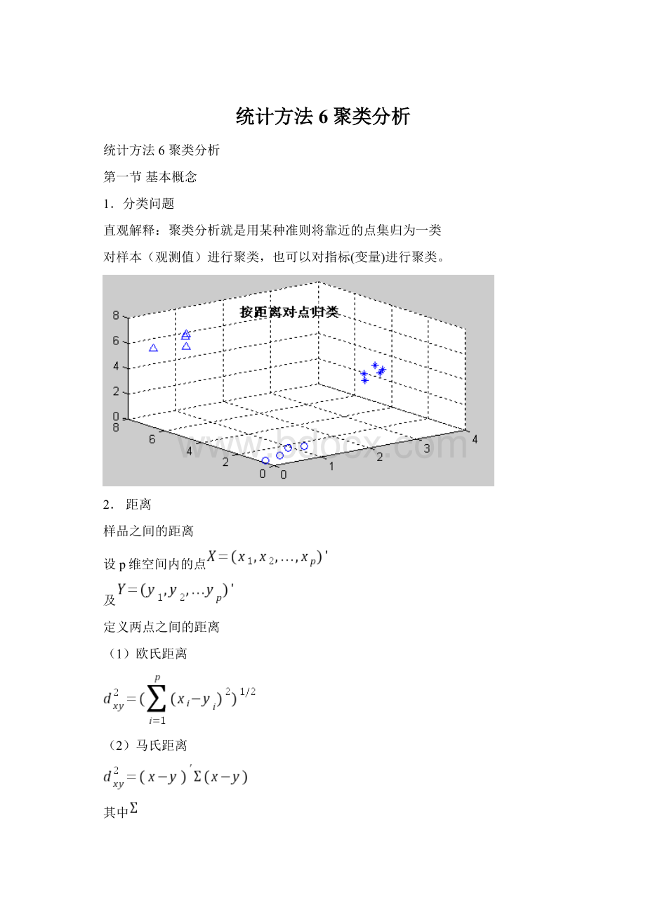 统计方法6聚类分析Word文件下载.docx