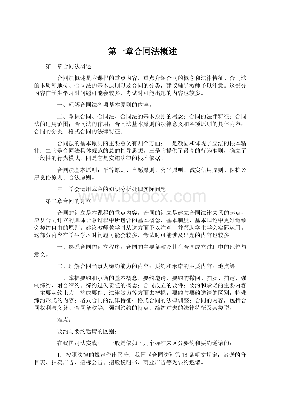 第一章合同法概述Word格式文档下载.docx