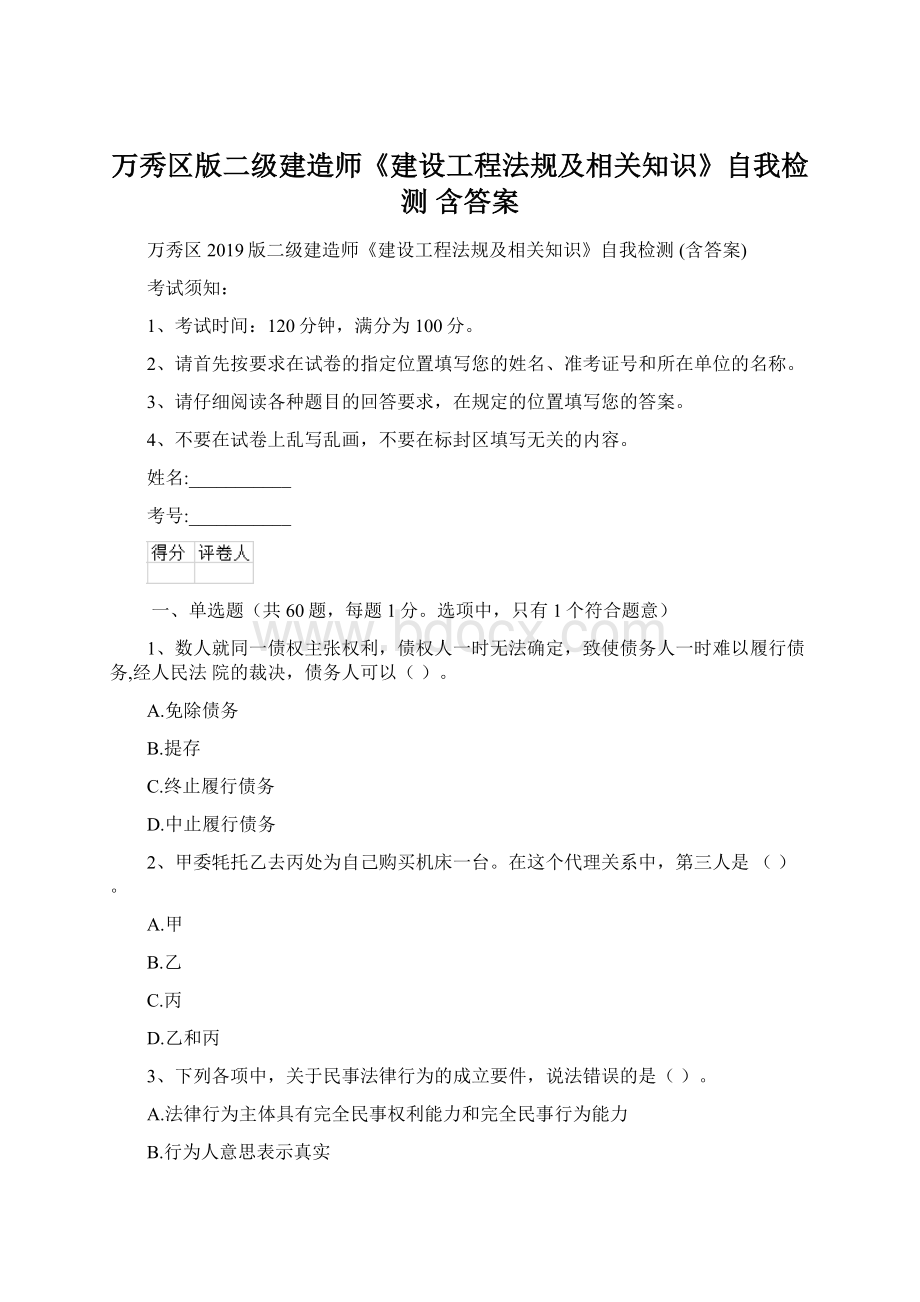 万秀区版二级建造师《建设工程法规及相关知识》自我检测 含答案.docx