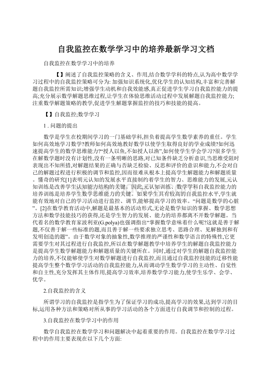 自我监控在数学学习中的培养最新学习文档.docx