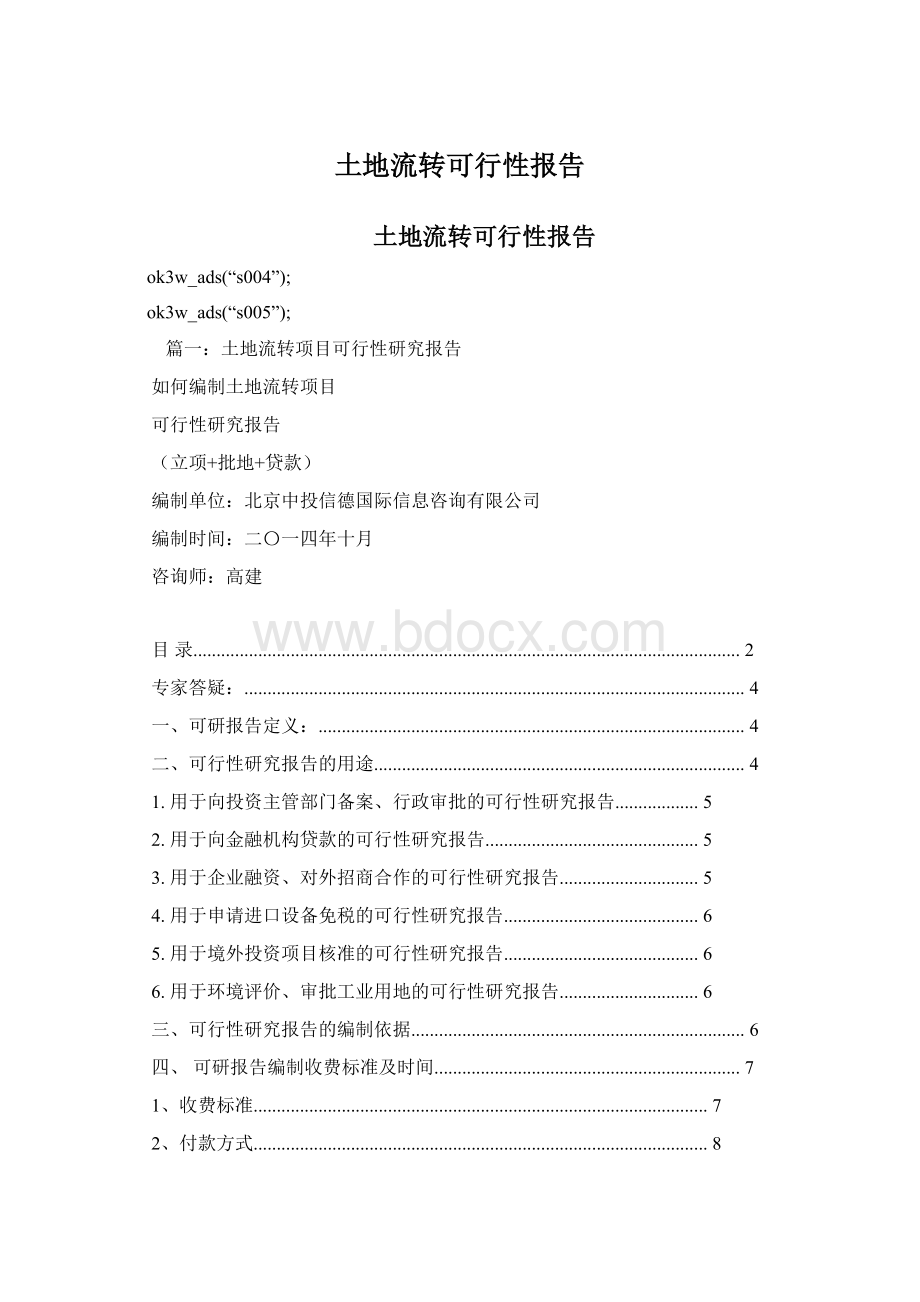 土地流转可行性报告Word文档格式.docx