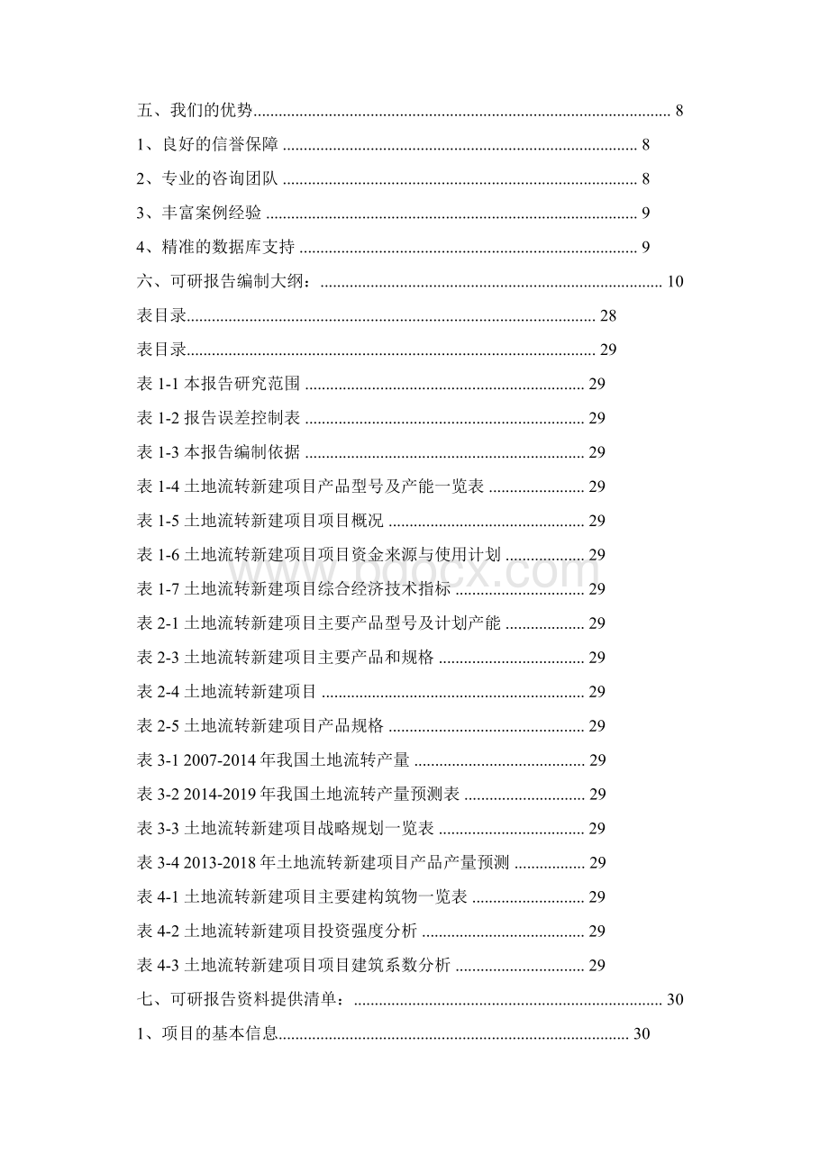 土地流转可行性报告Word文档格式.docx_第2页