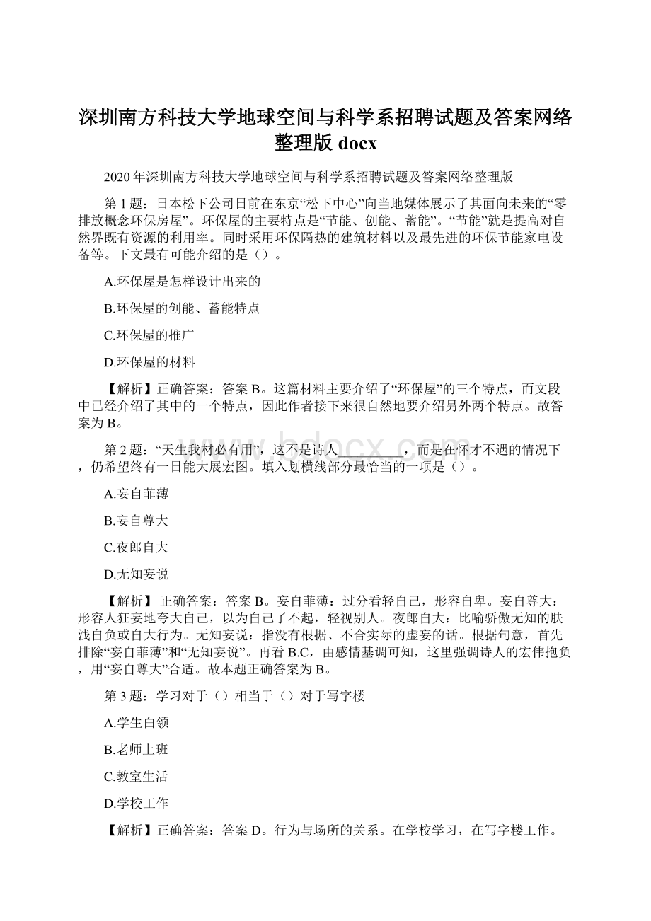 深圳南方科技大学地球空间与科学系招聘试题及答案网络整理版docxWord格式.docx