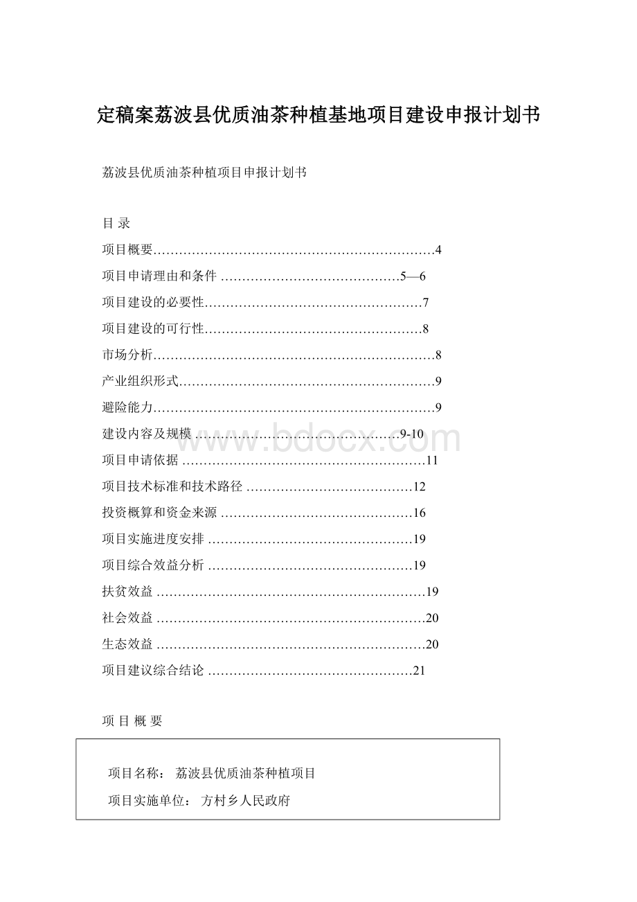 定稿案荔波县优质油茶种植基地项目建设申报计划书Word下载.docx_第1页