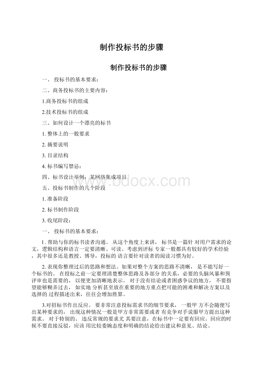 制作投标书的步骤Word格式文档下载.docx