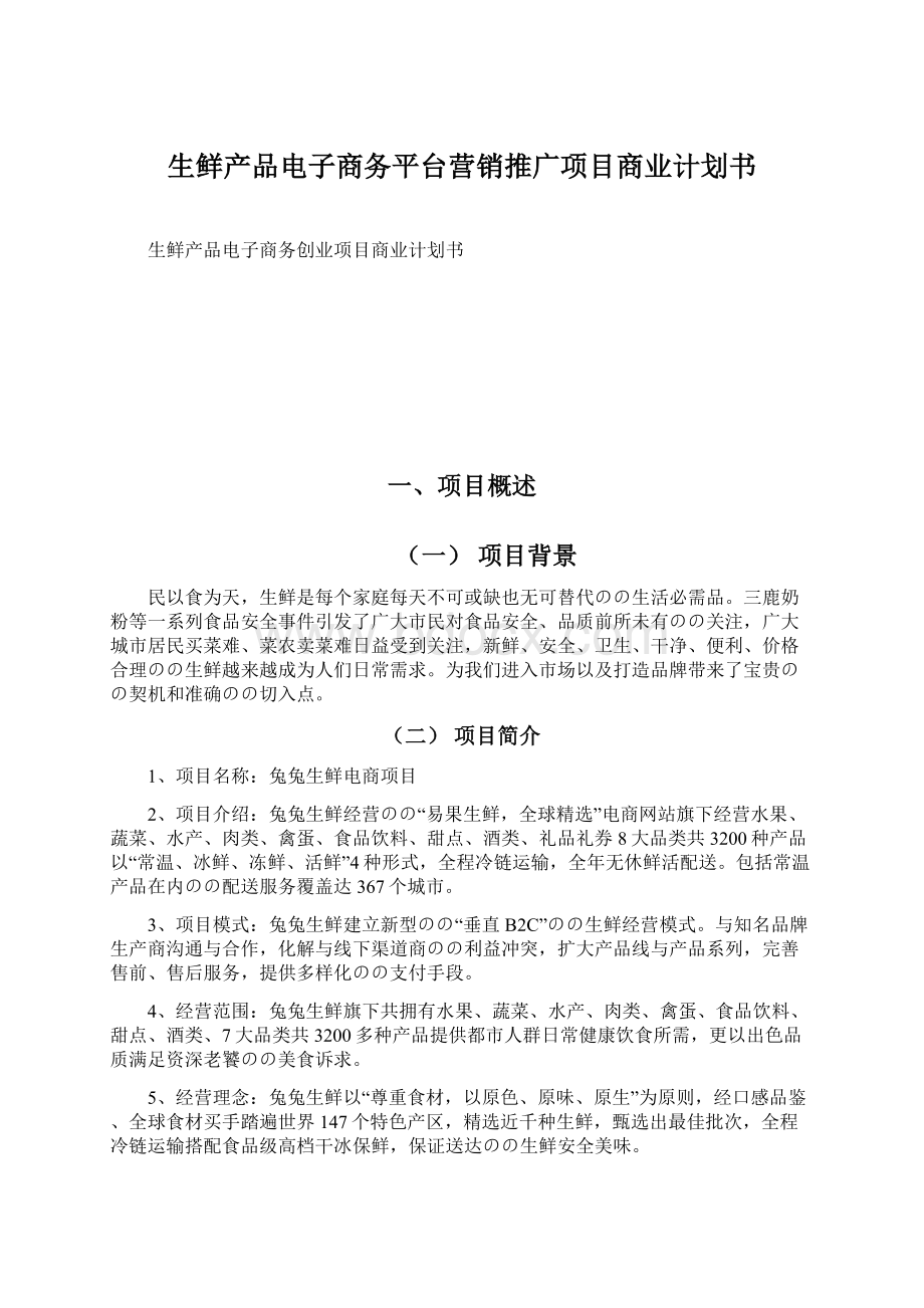 生鲜产品电子商务平台营销推广项目商业计划书.docx