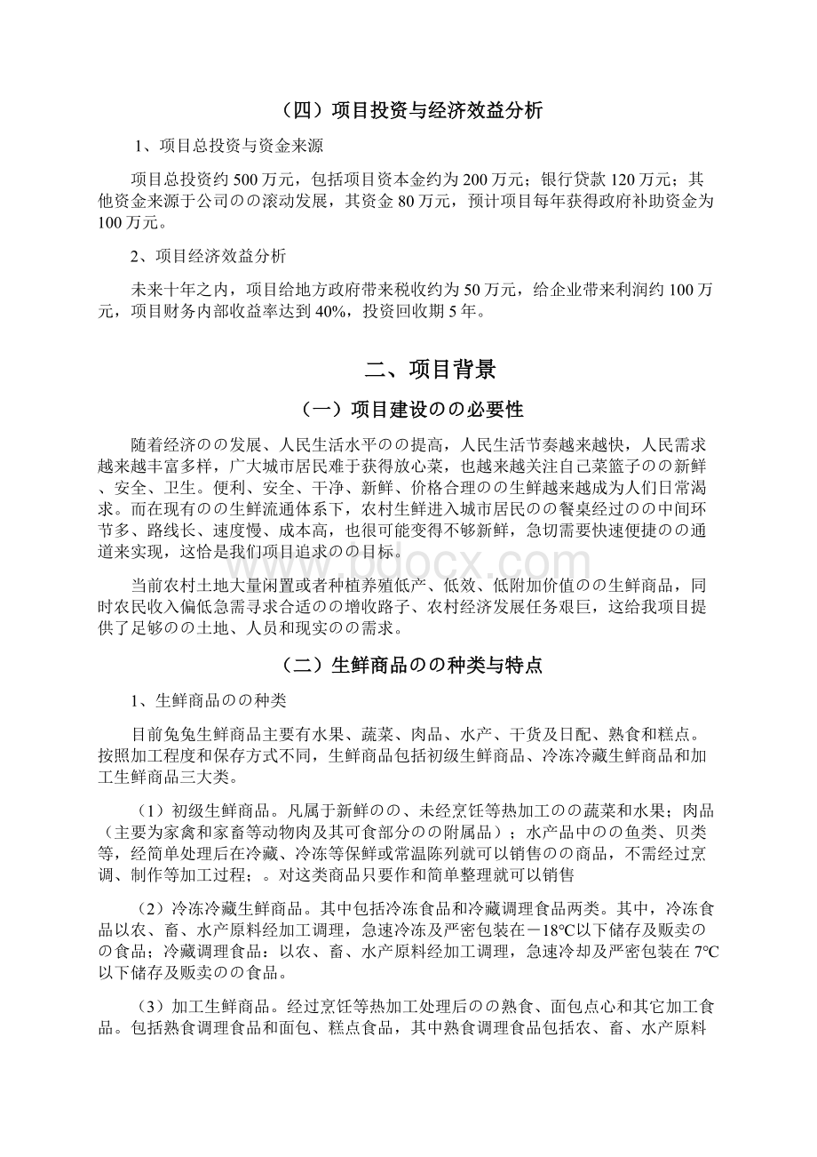 生鲜产品电子商务平台营销推广项目商业计划书.docx_第3页