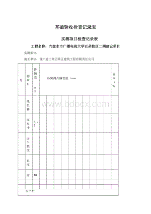 基础验收检查记录表.docx