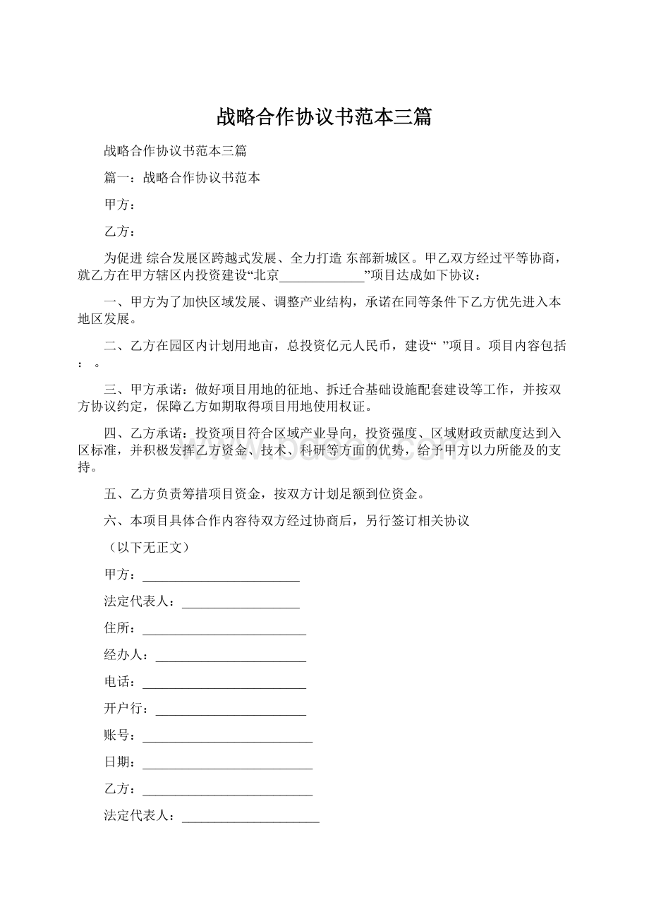 战略合作协议书范本三篇Word格式文档下载.docx_第1页