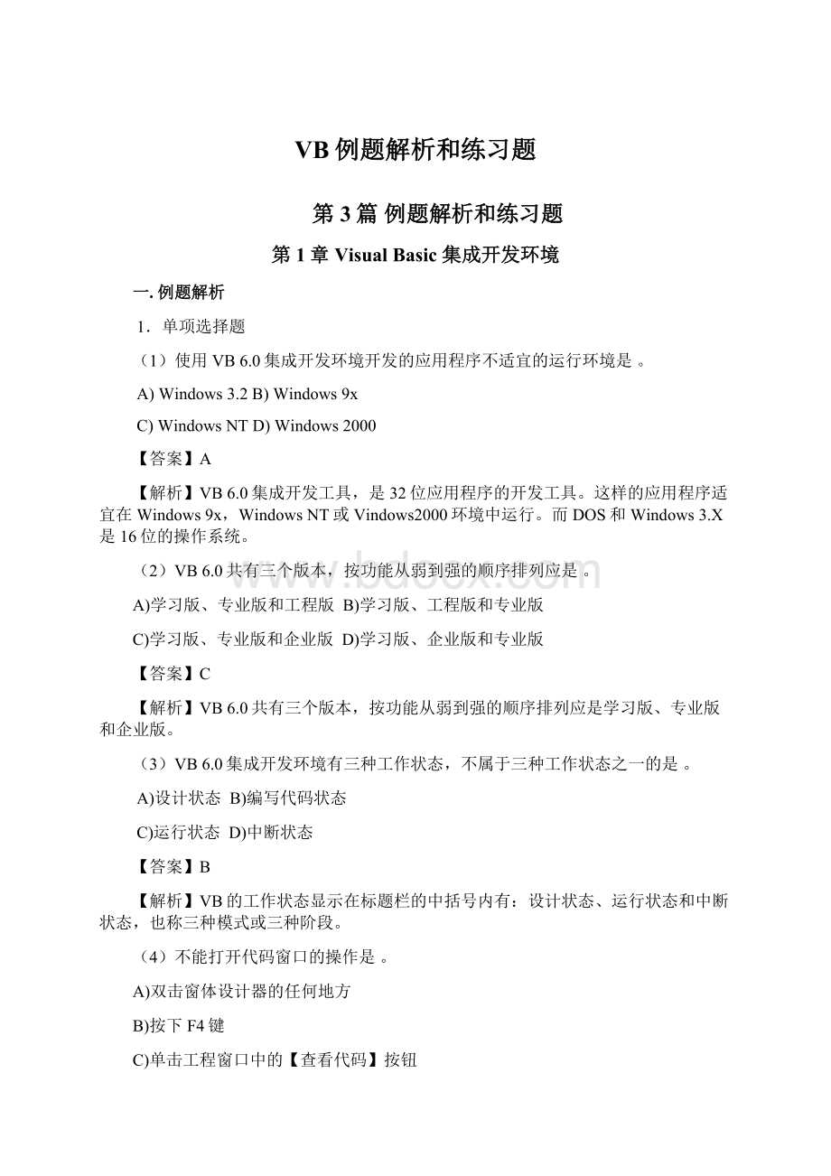 VB例题解析和练习题Word格式.docx_第1页