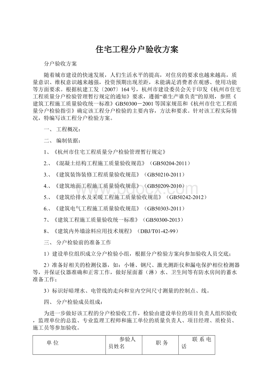 住宅工程分户验收方案Word文档下载推荐.docx